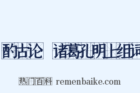酌古论·诸葛孔明上组词是什么意思的图片